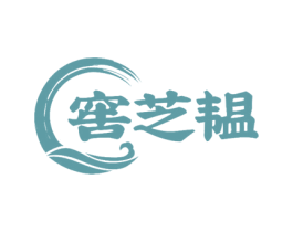 窖芝韫 第33类酒商标图样
