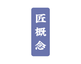 匠概念 第33类酒商标图样