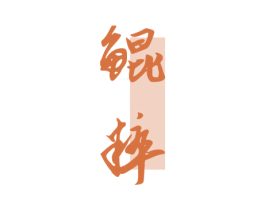 鲲粹 第33类酒商标图样