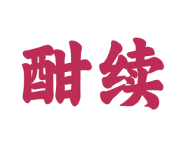 酣续 第33类酒商标图样