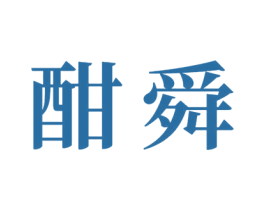 酣舜 第33类酒商标图样