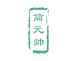 简元帅 第33类酒商标图样