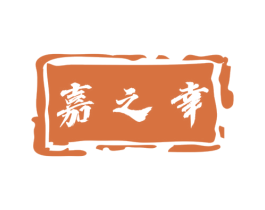 嘉之幸 第33类酒商标图样