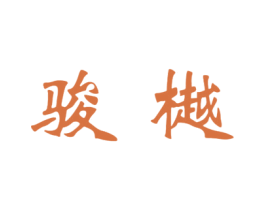 骏樾 第33类酒商标图样