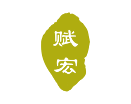 赋宏 第33类酒商标图样
