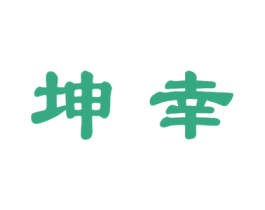 坤幸 第33类酒商标图样
