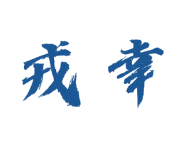 戎幸 第33类酒商标图样