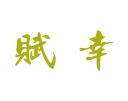 赋幸 第33类酒商标图样