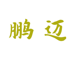 鹏迈 第33类酒商标图样