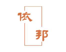 依邦 第33类酒商标图样