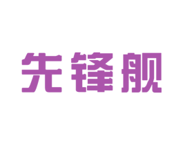 先锋舰 第33类酒商标图样