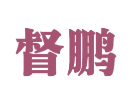 督鹏 第33类酒商标图样