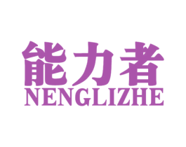 能力者 第18类皮革箱包商标图样