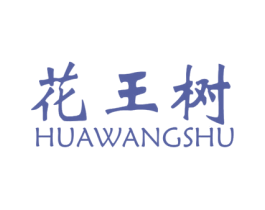 花王树 第18类皮革箱包商标图样