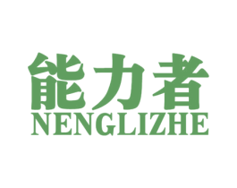 能力者 第17类橡胶制品商标图样