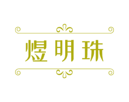 煜明珠 第14类珠宝钟表商标图样