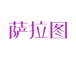 萨拉图 第12类运输工具商标图样