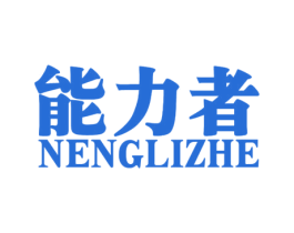 能力者 第8类手工器械商标图样