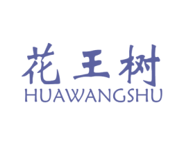 花王树 第8类手工器械商标图样