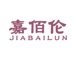 嘉佰伦 商标图样