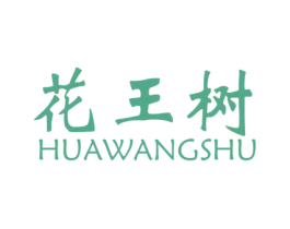 花王树 第7类机械设备商标图样