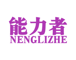 能力者 第6类五金金属商标图样