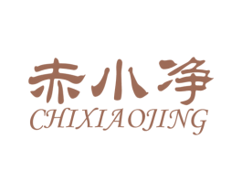 赤小净 第5类医药商标图样