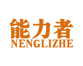 能力者 第4类燃料油脂商标图样