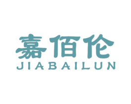 嘉佰伦 第3类化妆品商标图样