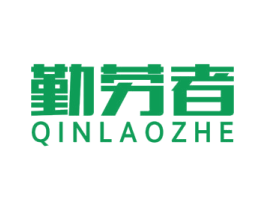 勤劳者 第3类化妆品商标图样