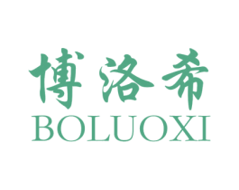 博洛希 第3类化妆品商标图样