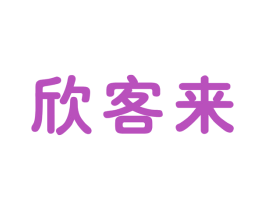 欣客来 第35类广告贸易商标图样