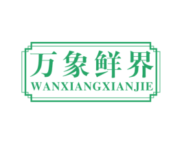 万象鲜界 第43类餐饮酒店商标图样