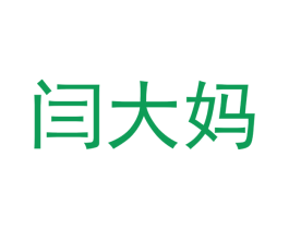 闫大妈 第43类餐饮酒店商标图样