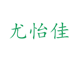尤怡佳 第11类家用电器商标图样