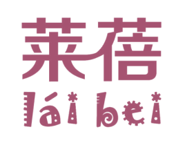莱蓓 第18类皮革箱包商标图样