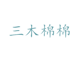 三木棉棉 第11类家用电器商标图样