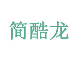 简酷龙 第31类水果花木商标图样