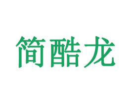 简酷龙 第16类办公工具商标图样
