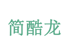 简酷龙 第9类科学仪器商标图样