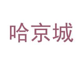 哈京城 第29类食品商标图样