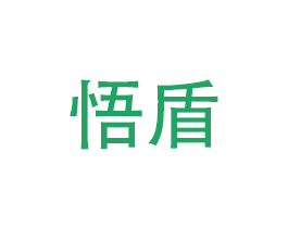 悟盾 第20类家具商标图样