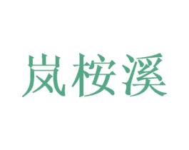 岚桉溪 第20类家具商标图样
