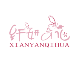 纤妍奇花 第5类医药商标图样