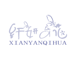 纤妍奇花 第30类小食配料商标图样