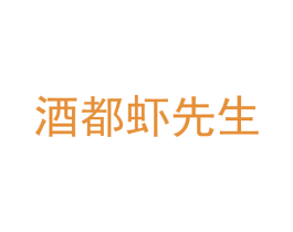 酒都虾先生 第43类餐饮酒店商标图样