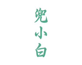 兜小白 第33类酒商标图样