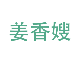 姜香嫂 第43类餐饮酒店商标图样
