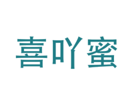 喜吖蜜 第30类小食配料商标图样