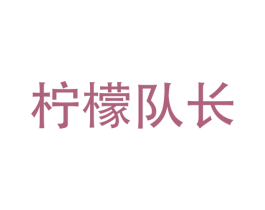 柠檬队长 第25类服装鞋帽商标图样